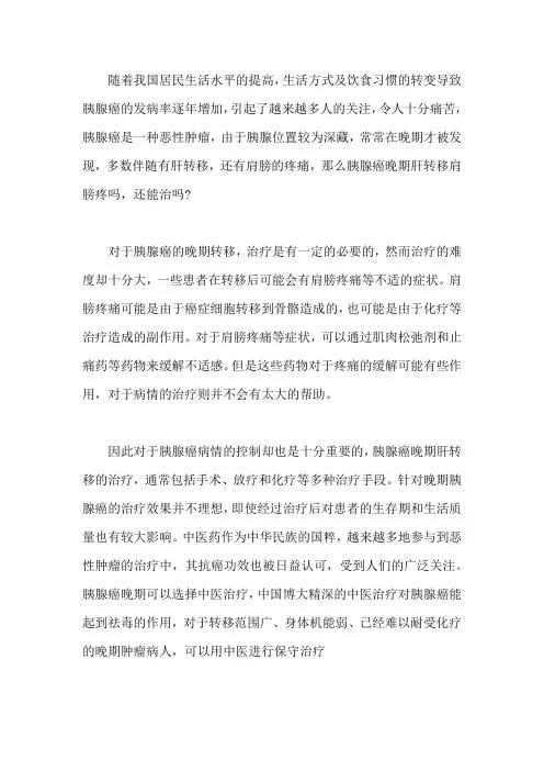 胰腺癌晚期肝转移肩膀疼吗,还能治吗