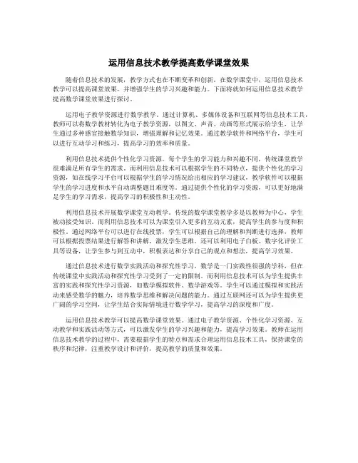 运用信息技术教学提高数学课堂效果