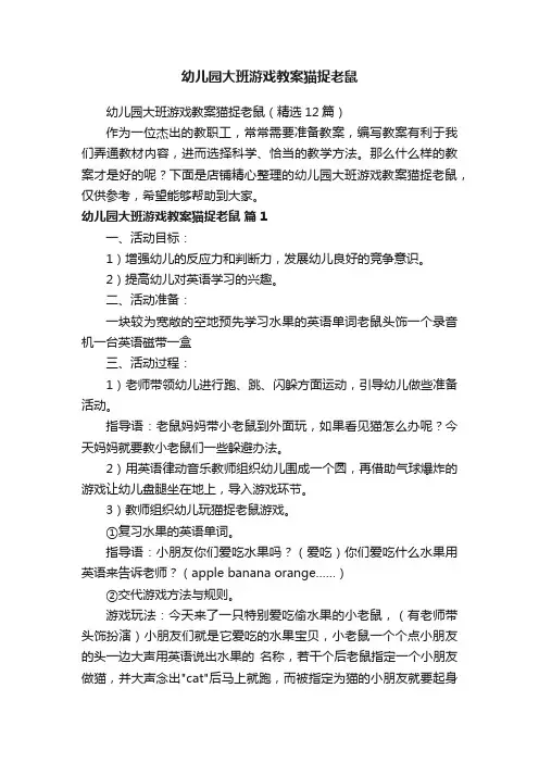 幼儿园大班游戏教案猫捉老鼠