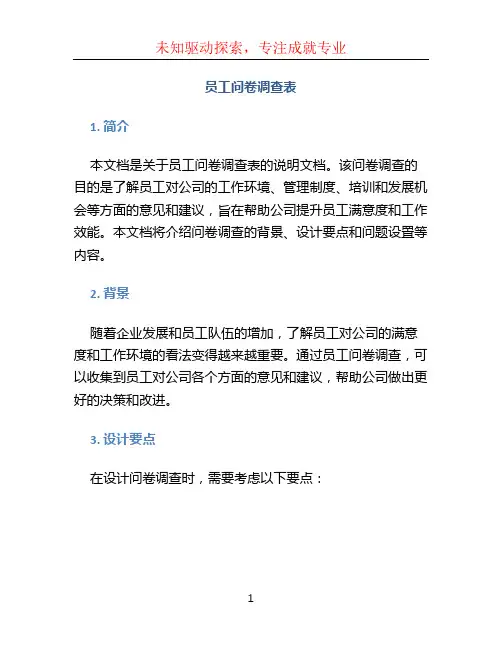 员工问卷调查表