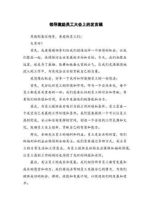 领导激励员工大会上的发言稿