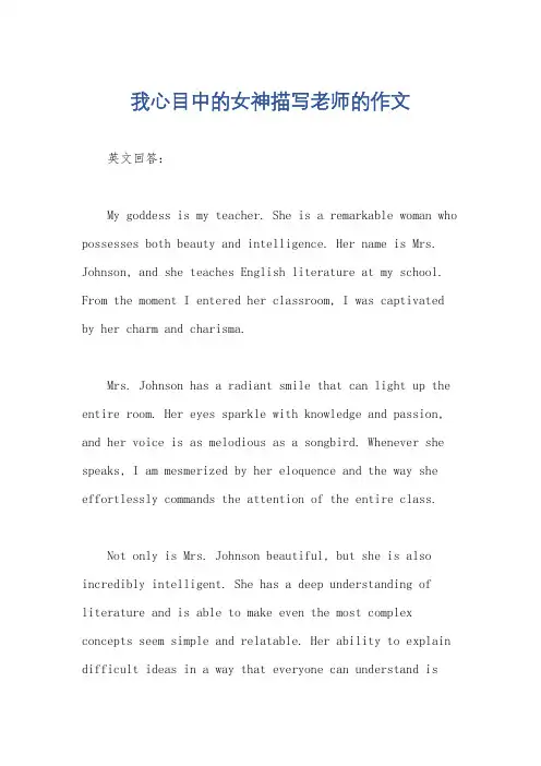 我心目中的女神描写老师的作文