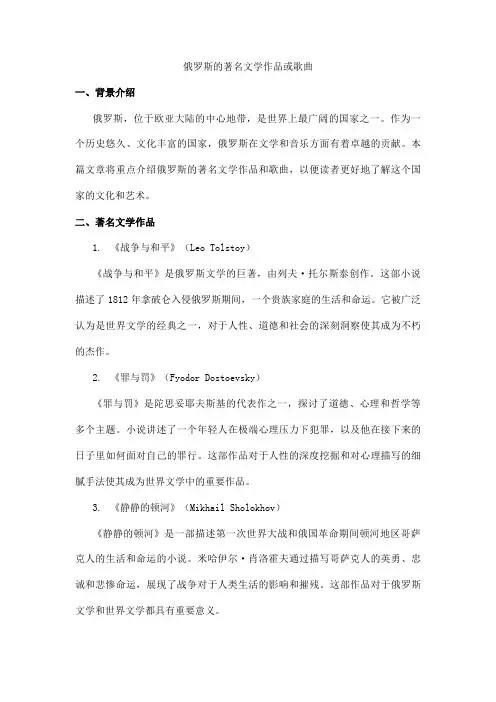 俄罗斯的著名文学作品或歌曲