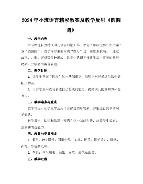 2024年小班语言精彩教案及教学反思《圆圆圆》