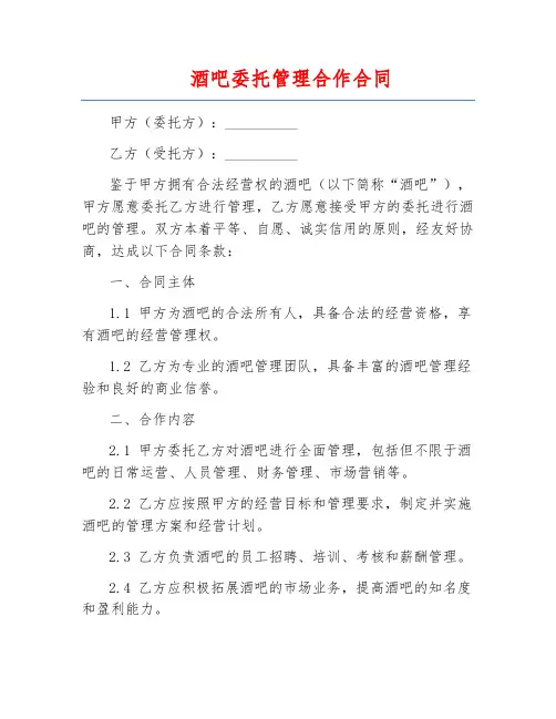 酒吧委托管理合作合同