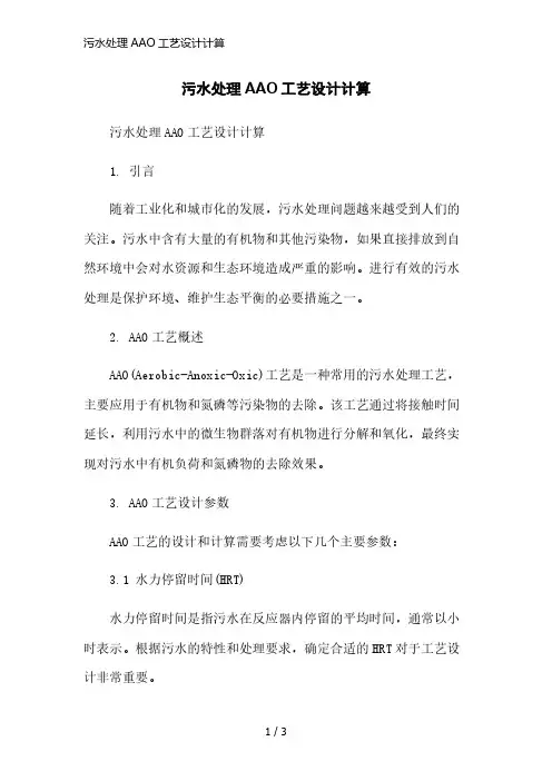 污水处理AAO工艺设计计算简洁范本