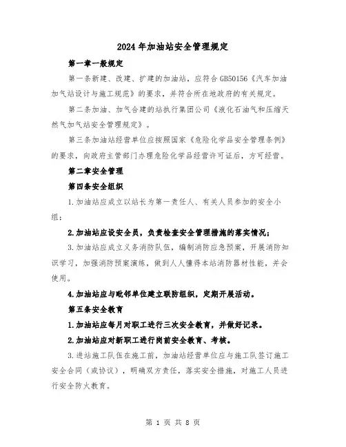 2024年加油站安全管理规定(2篇)
