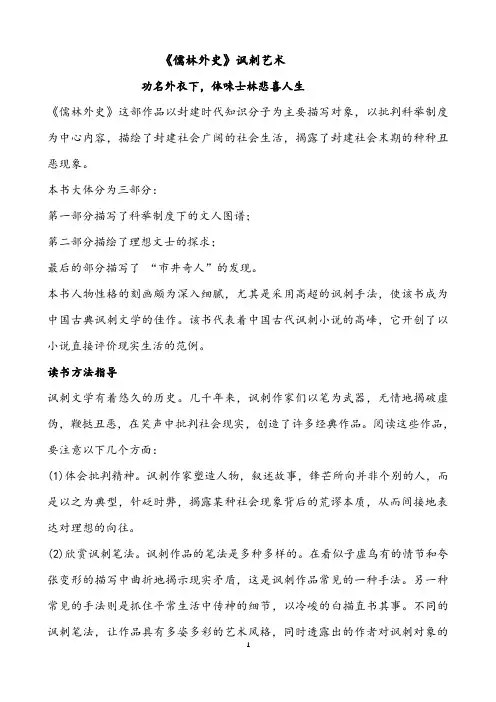 《儒林外史》讽刺艺术名著导读(经典、值得收藏)