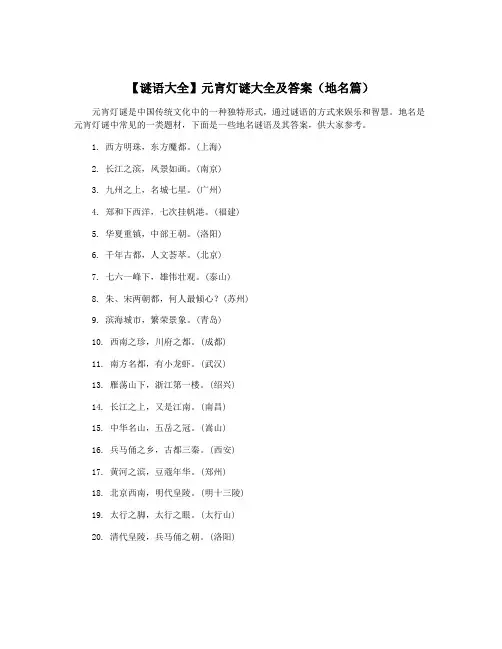 【谜语大全】元宵灯谜大全及答案(地名篇)
