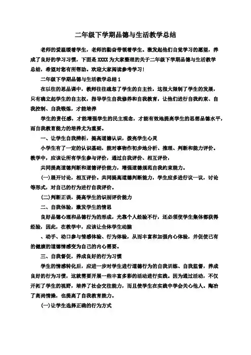 二年级下学期品德与生活教学总结