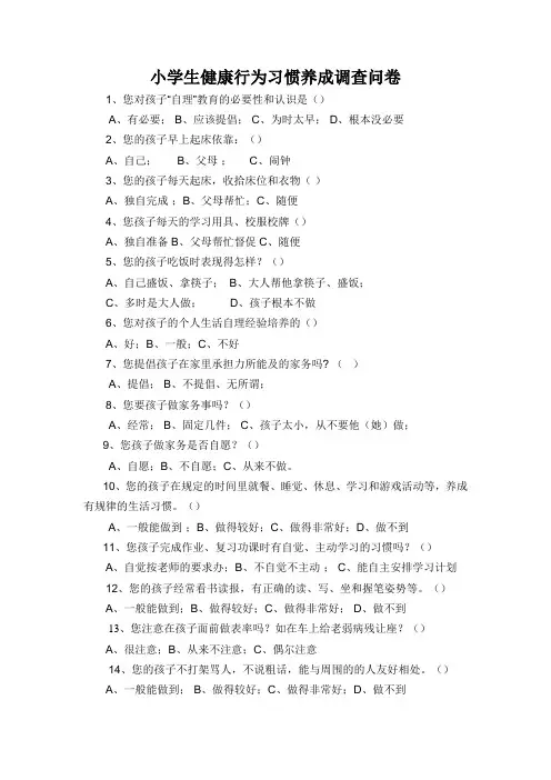 小学生健康行为习惯养成调查问卷