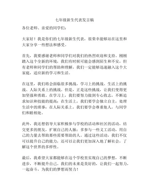 七年级新生代表发言稿