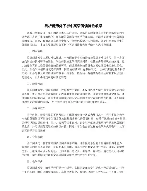 浅析新形势下初中英语阅读特色教学