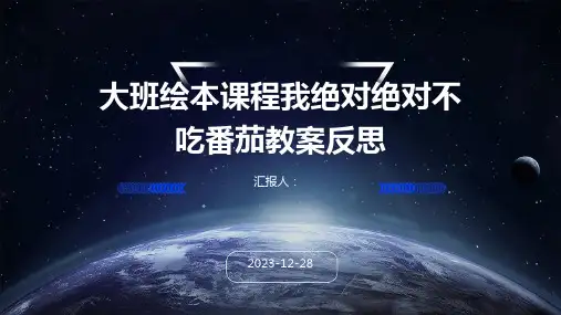 大班绘本课程我绝对绝对不吃番茄教案反思