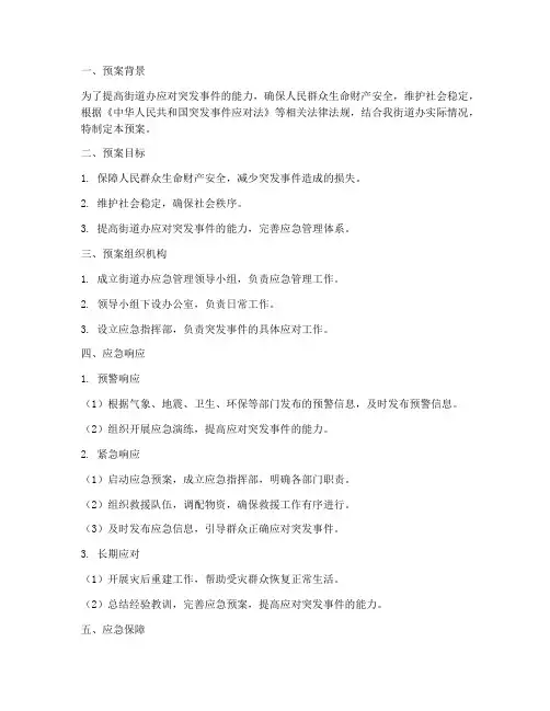 街道办应急管理预案