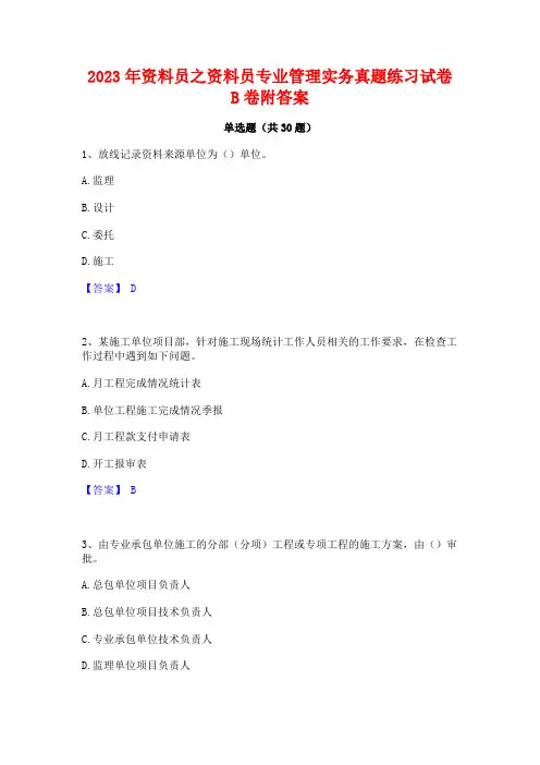2023年资料员之资料员专业管理实务真题练习试卷B卷附答案