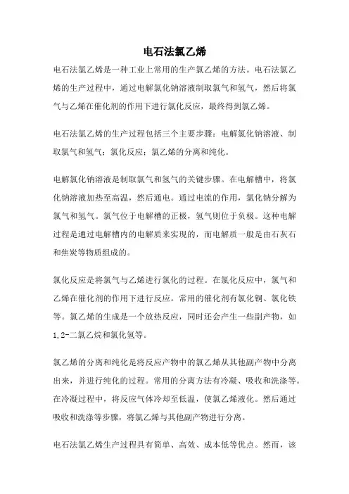 电石法氯乙烯