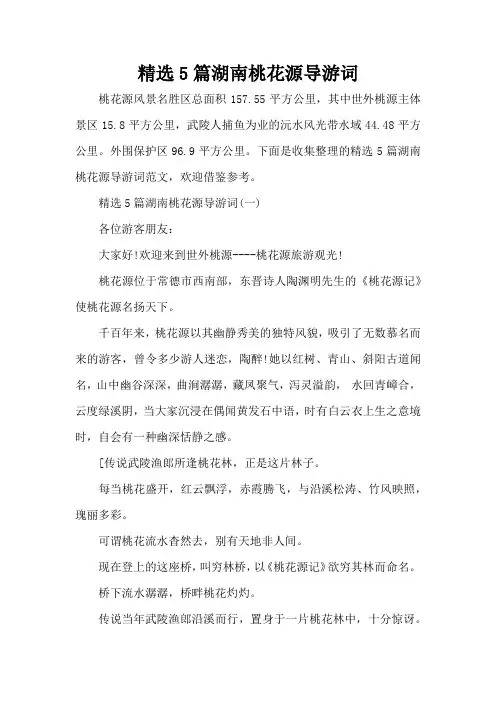 精选5篇湖南桃花源导游词(标准版)