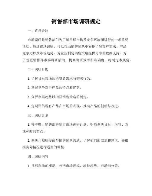 销售部市场调研规定