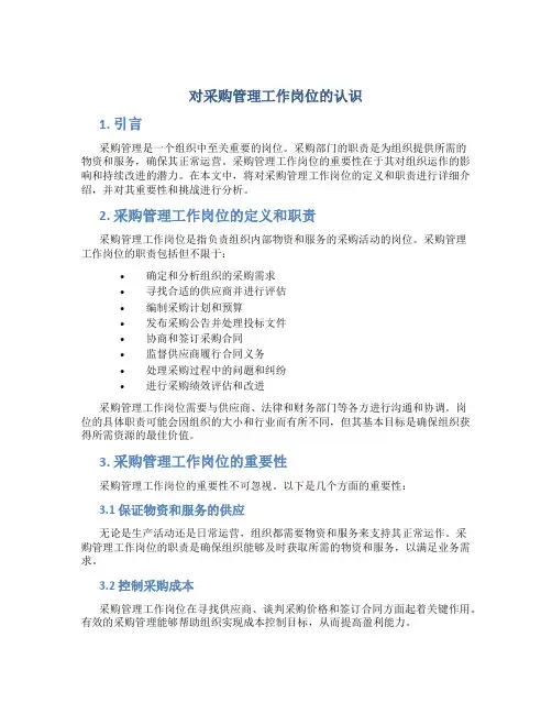 对采购管理工作岗位的认识