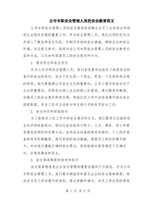 公司专职安全管理人员的安全教育范文（二篇）