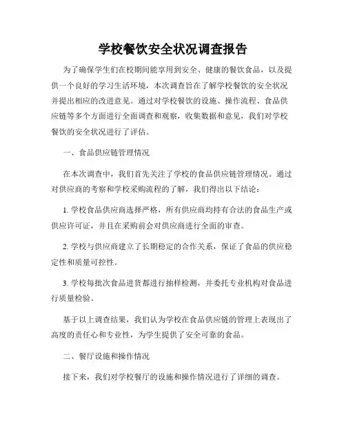 学校餐饮安全状况调查报告