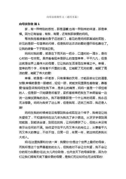 向母亲致敬作文（通用5篇）