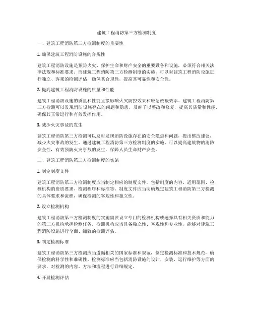 建筑工程消防第三方检测制度