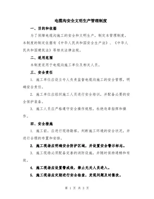 电缆沟安全文明生产管理制度