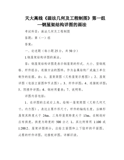 天大离线《画法几何及工程制图》第一组—钢屋架结构详图的画法