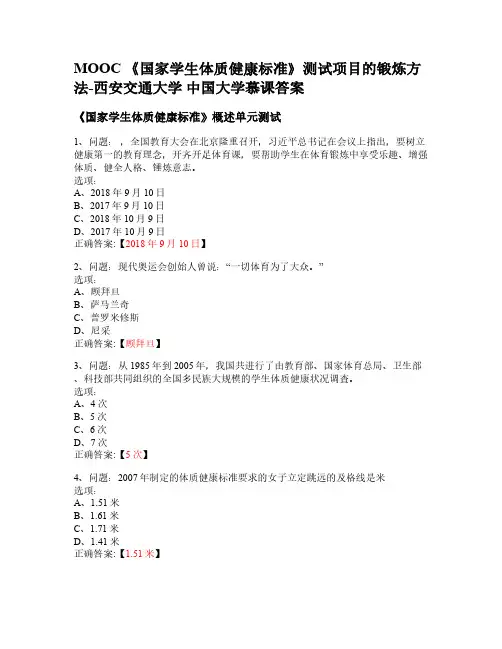 MOOC 《国家学生体质健康标准》测试项目的锻炼方法-西安交通大学 中国大学慕课答案