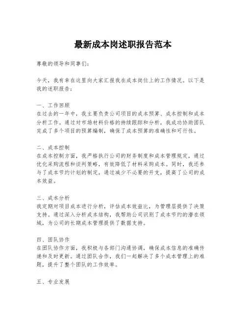 最新成本岗述职报告范本