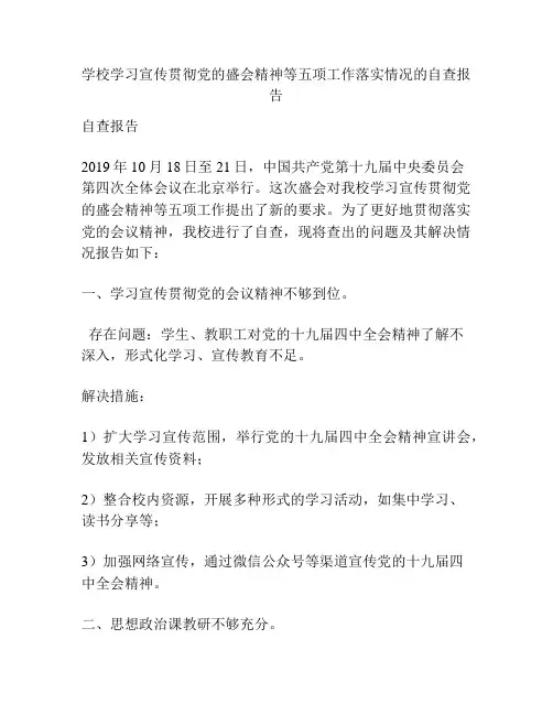 学校学习宣传贯彻党的盛会精神等五项工作落实情况的自查报告