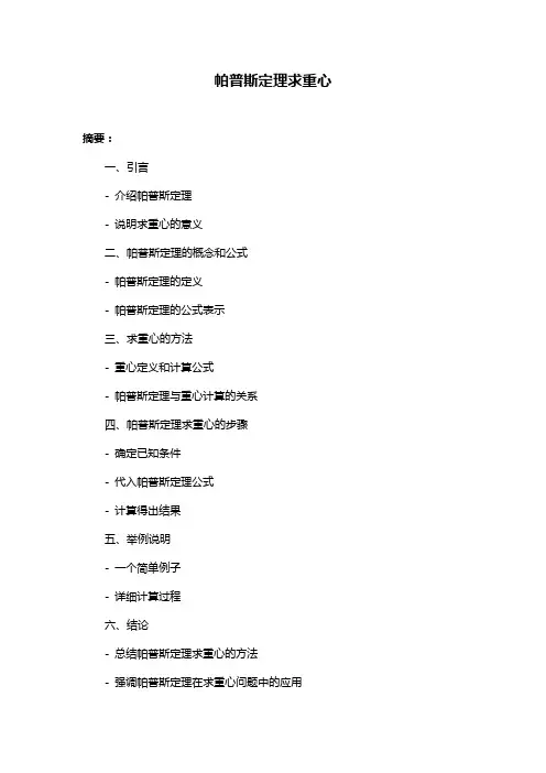 帕普斯定理求重心