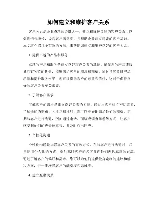 如何建立和维护客户关系