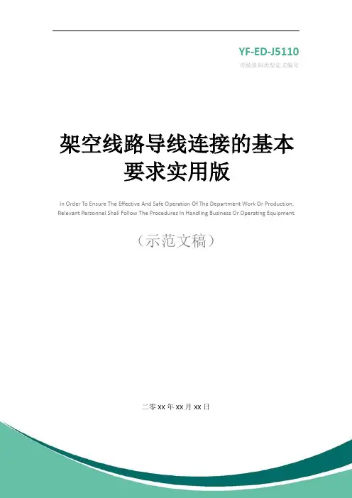 架空线路导线连接的基本要求实用版