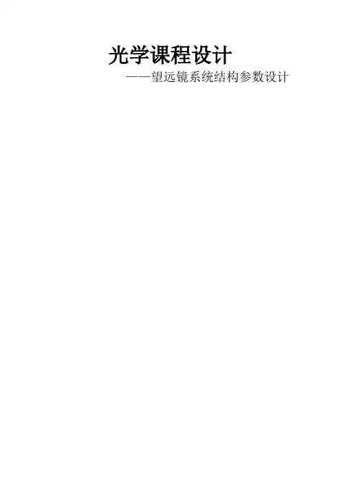 光学课程设计方案-望远镜系统结构参数设计方案