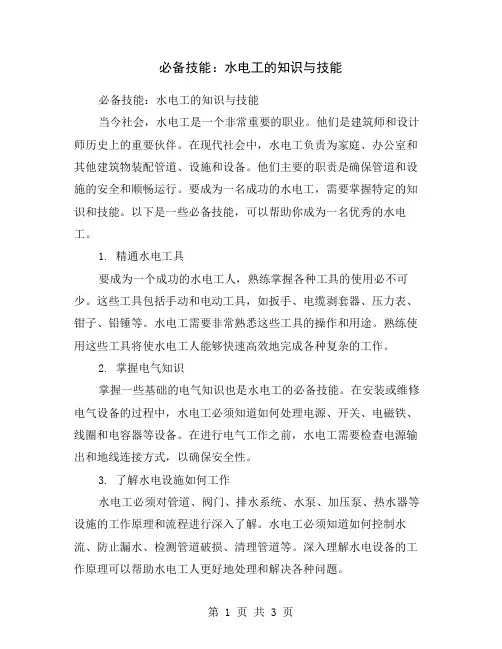 必备技能：水电工的知识与技能