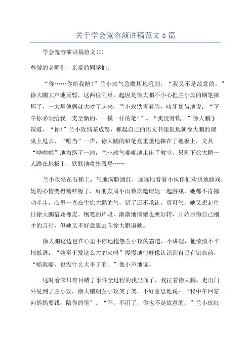 关于学会宽容演讲稿范文5篇