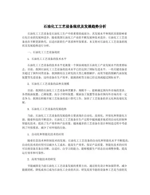 石油化工工艺设备现状及发展趋势分析