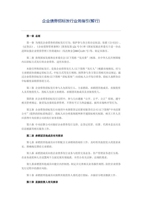 《企业债券招标发行业务指引(暂行)》