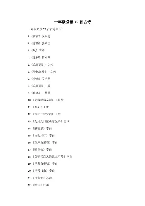 一年级必读75首古诗