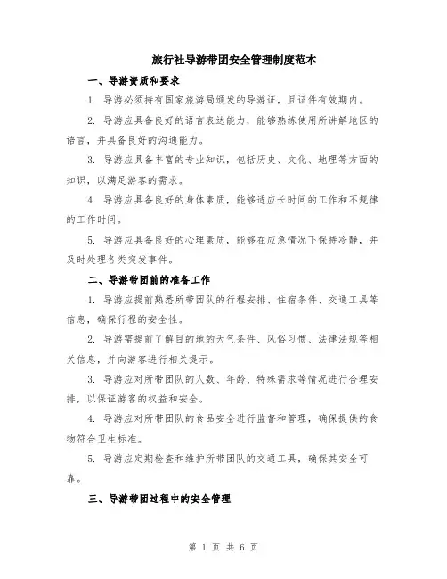 旅行社导游带团安全管理制度范本（2篇）