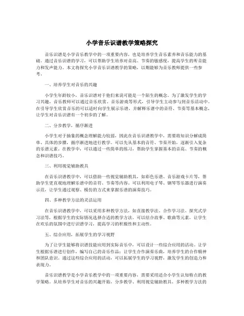小学音乐识谱教学策略探究