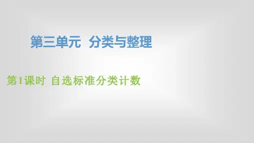 人教版一年级下册数学第三单元《分类与整理》PPT课件第2课时  自选标准分类计数