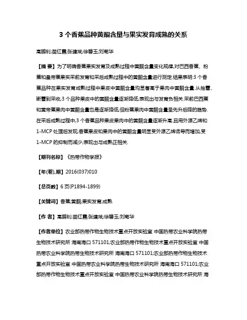 3个香蕉品种黄酮含量与果实发育成熟的关系