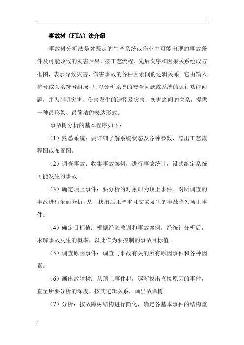 触电伤害事故树(FTA)评价法