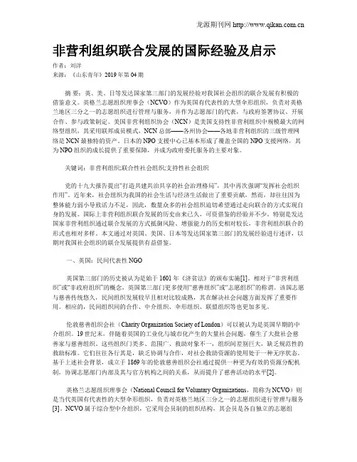 非营利组织联合发展的国际经验及启示