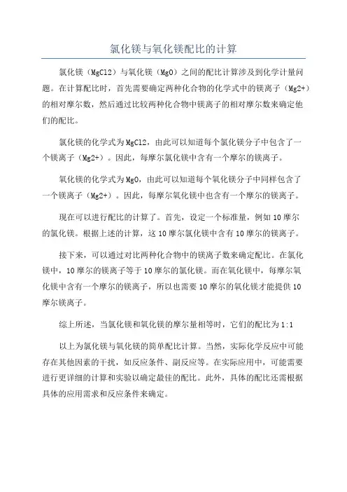 氯化镁与氧化镁配比的计算