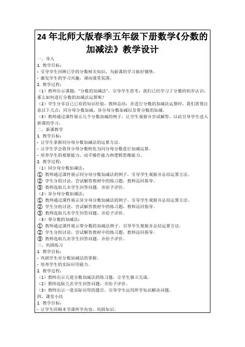 24年北师大版春季五年级下册数学《分数的加减法》教学设计